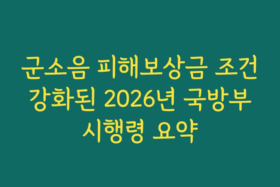 군소음 피해보상금 조건 강화된 2026년 국방부 시행령 요약