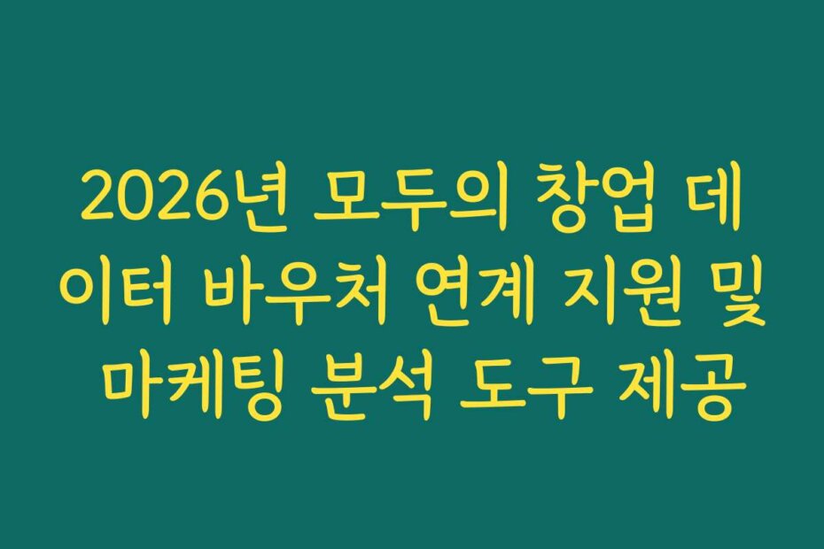 2026년 모두의 창업 데이터 바우처 연계 지원 및 마케팅 분석 도구 제공
