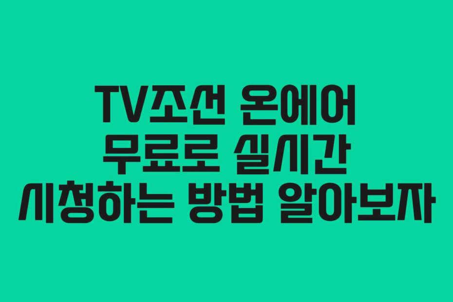 TV조선 온에어 무료로 실시간 시청하는 방법 알아보자