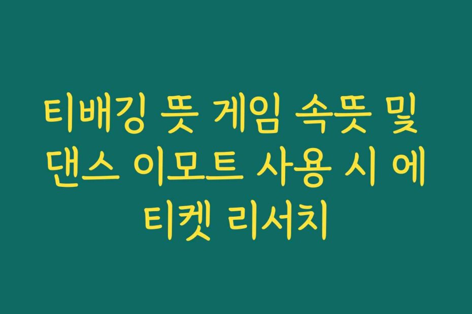 티배깅 뜻 게임 속뜻 및 댄스 이모트 사용 시 에티켓 리서치