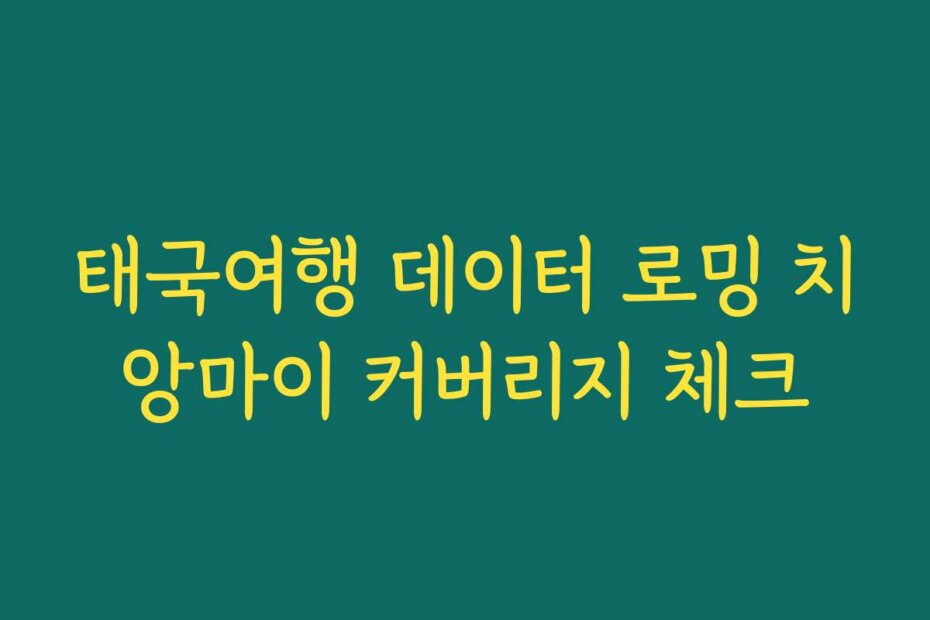 태국여행 데이터 로밍 치앙마이 커버리지 체크