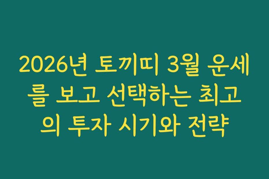 2026년 토끼띠 3월 운세를 보고 선택하는 최고의 투자 시기와 전략