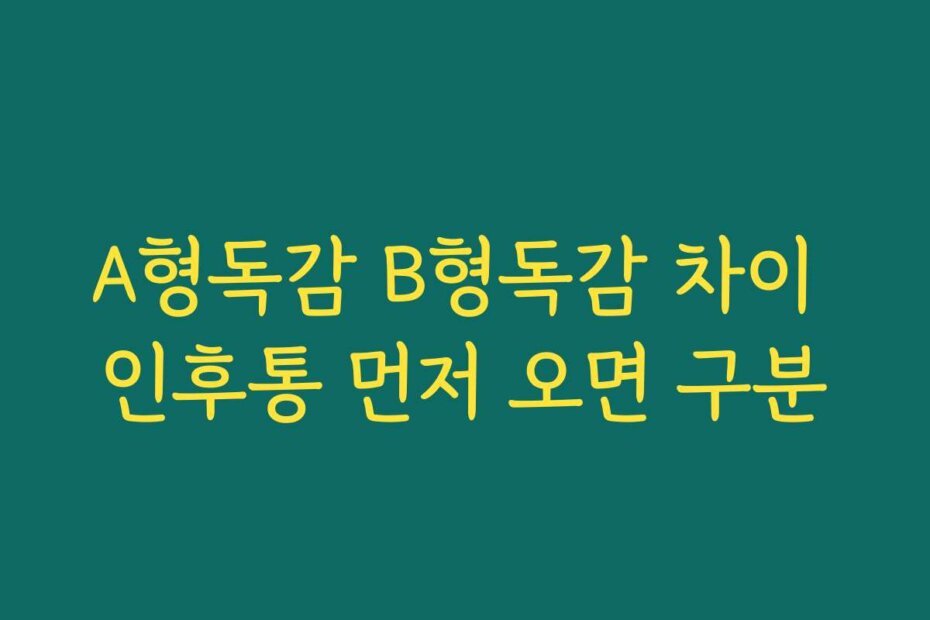 A형독감 B형독감 차이 인후통 먼저 오면 구분