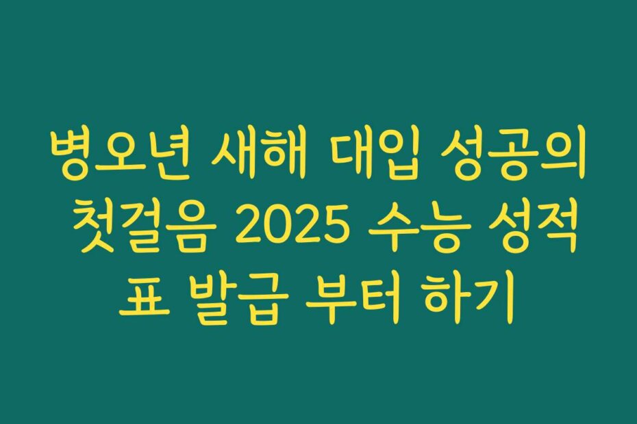 병오년 새해 대입 성공의 첫걸음 2025 수능 성적표 발급 부터 하기