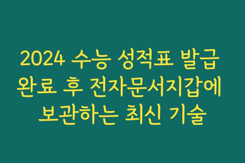 2024 수능 성적표 발급 완료 후 전자문서지갑에 보관하는 최신 기술