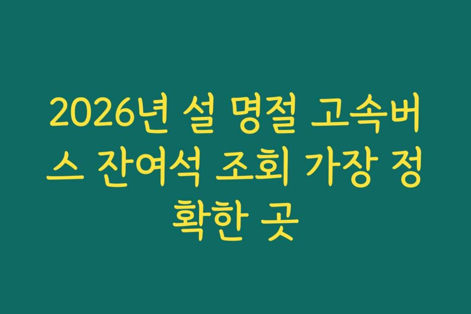 2026년 설 명절 고속버스 잔여석 조회 가장 정확한 곳