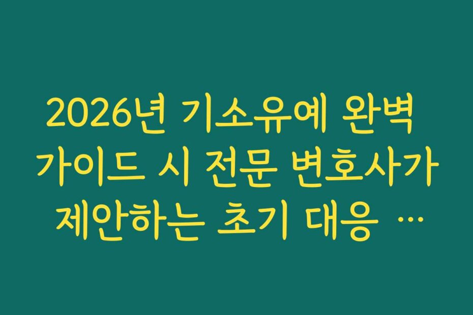 2026년 기소유예 완벽 가이드 시 전문 변호사가 제안하는 초기 대응 골든타임