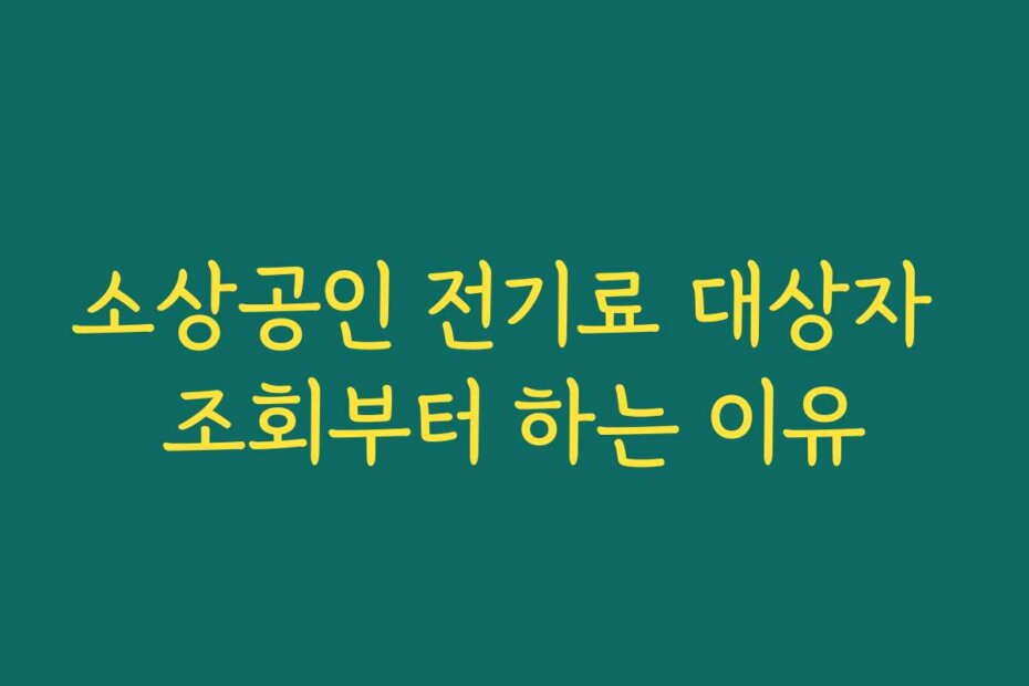 소상공인 전기료 대상자 조회부터 하는 이유