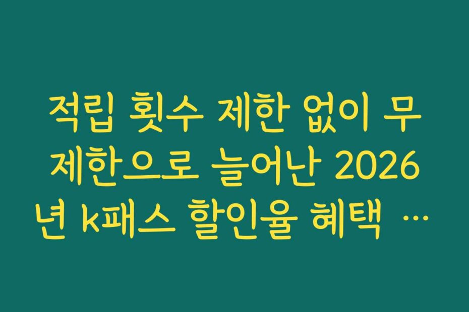 적립 횟수 제한 없이 무제한으로 늘어난 2026년 k패스 할인율 혜택 범위