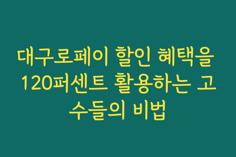 대구로페이 할인 혜택을 120퍼센트 활용하는 고수들의 비법