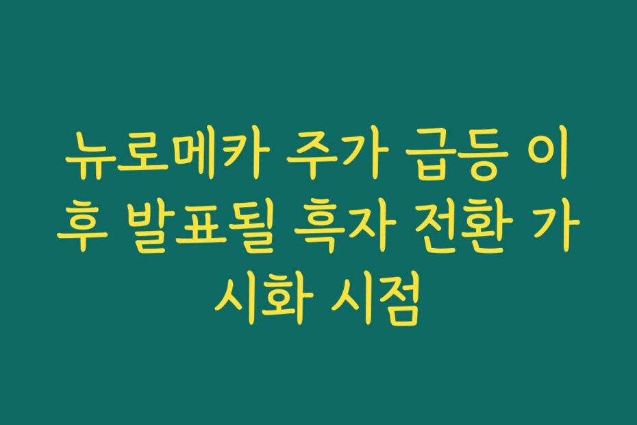 뉴로메카 주가 급등 이후 발표될 흑자 전환 가시화 시점