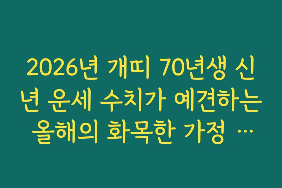 2026년 개띠 70년생 신년 운세 수치가 예견하는 올해의 화목한 가정 지수