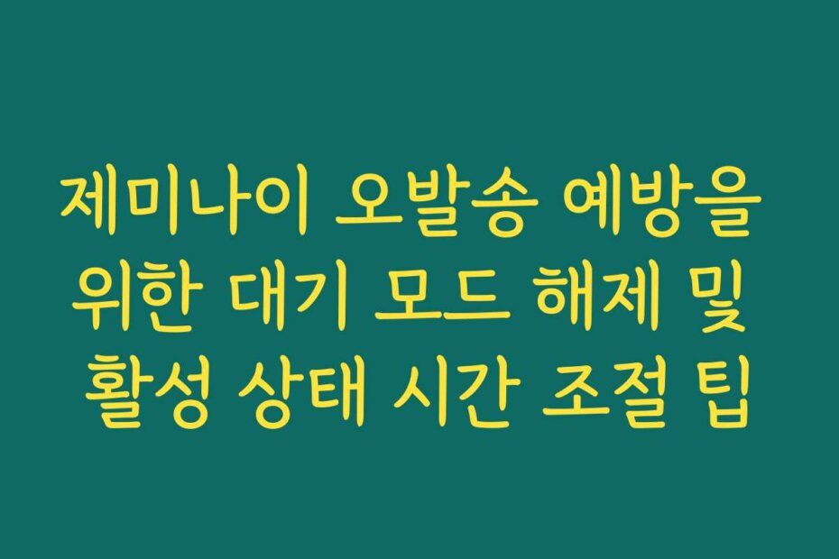 제미나이 오발송 예방을 위한 대기 모드 해제 및 활성 상태 시간 조절 팁