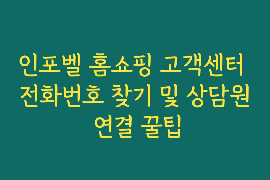 인포벨 홈쇼핑 고객센터 전화번호 찾기 및 상담원 연결 꿀팁