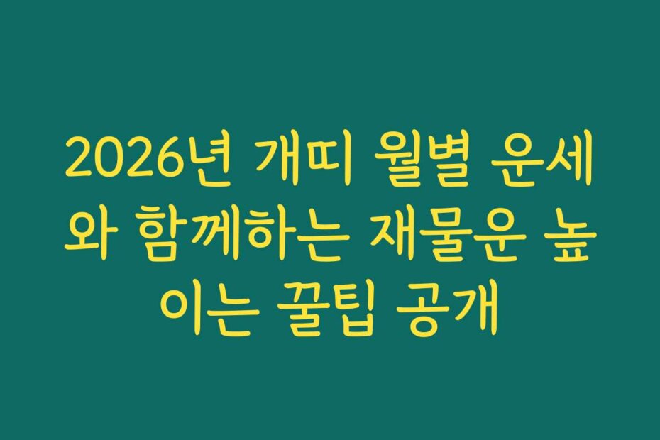 2026년 개띠 월별 운세와 함께하는 재물운 높이는 꿀팁 공개
