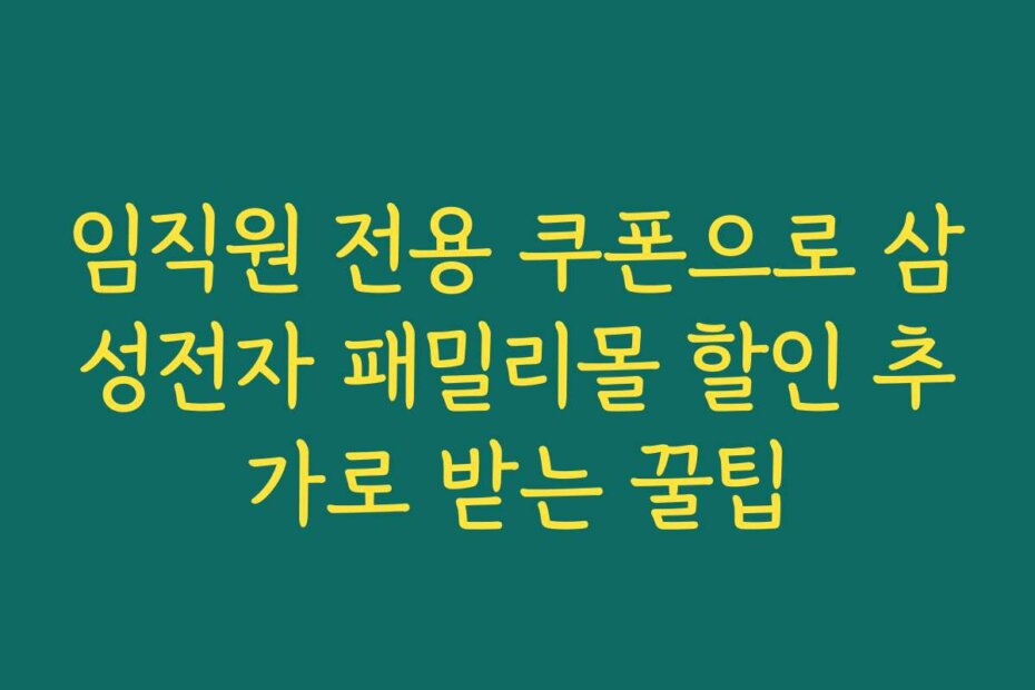 임직원 전용 쿠폰으로 삼성전자 패밀리몰 할인 추가로 받는 꿀팁