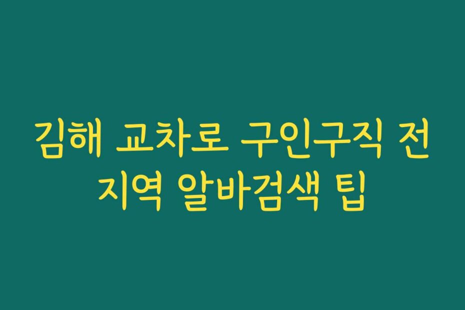 김해 교차로 구인구직 전지역 알바검색 팁