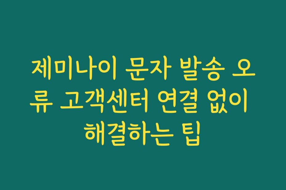 제미나이 문자 발송 오류 고객센터 연결 없이 해결하는 팁