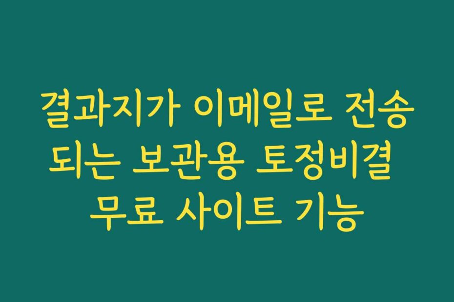 결과지가 이메일로 전송되는 보관용 토정비결 무료 사이트 기능