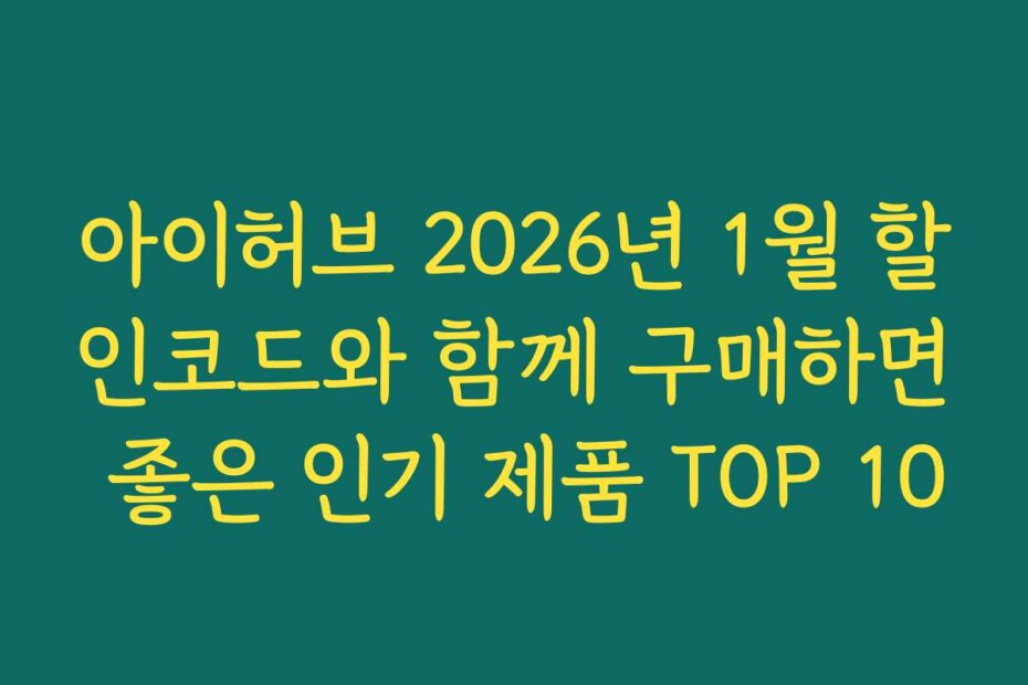 아이허브 2026년 1월 할인코드와 함께 구매하면 좋은 인기 제품 TOP 10