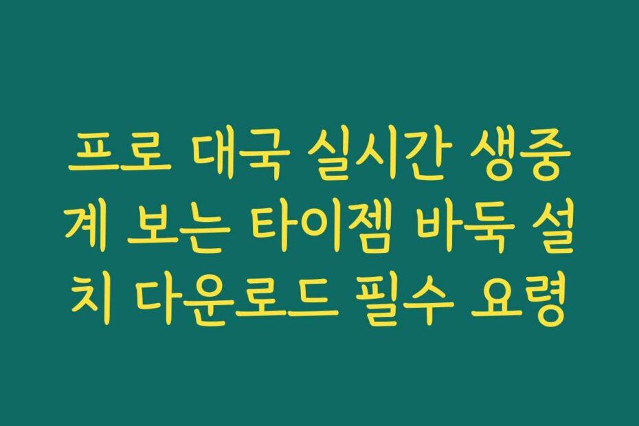 프로 대국 실시간 생중계 보는 타이젬 바둑 설치 다운로드 필수 요령