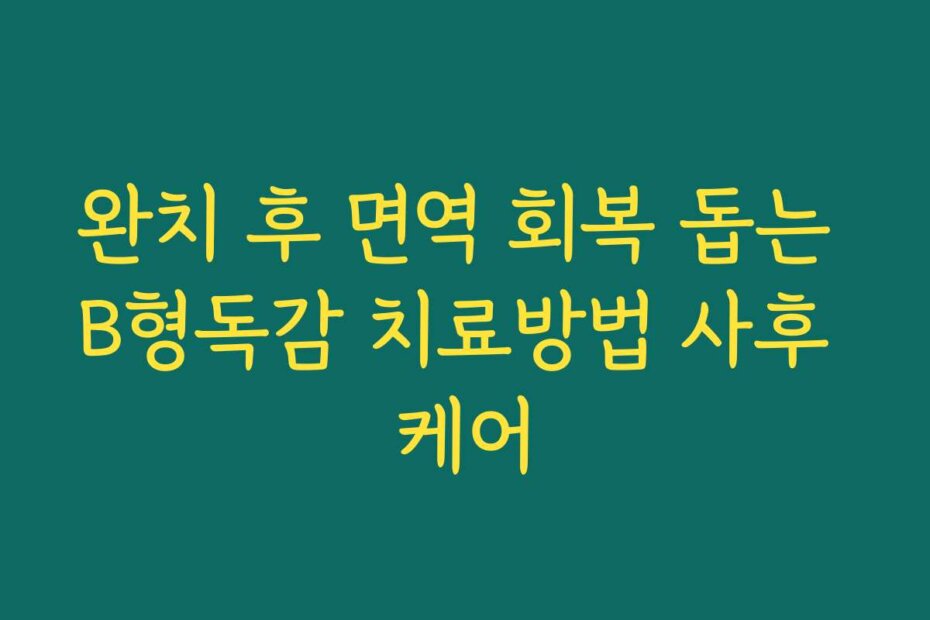 완치 후 면역 회복 돕는 B형독감 치료방법 사후 케어