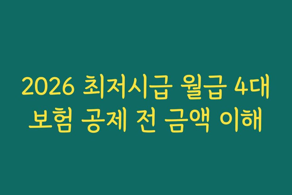 2026 최저시급 월급 4대보험 공제 전 금액 이해