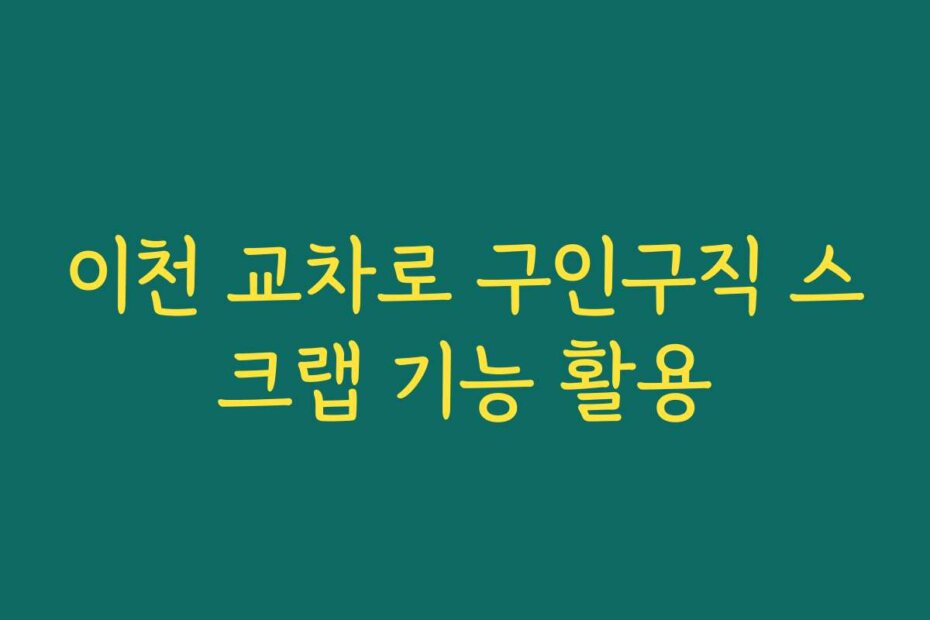 이천 교차로 구인구직 스크랩 기능 활용