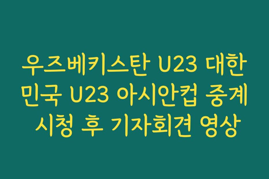 우즈베키스탄 U23 대한민국 U23 아시안컵 중계 시청 후 기자회견 영상
