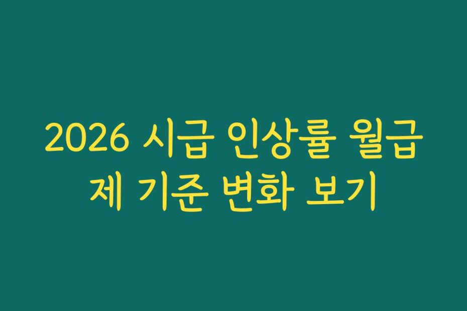 2026 시급 인상률 월급제 기준 변화 보기