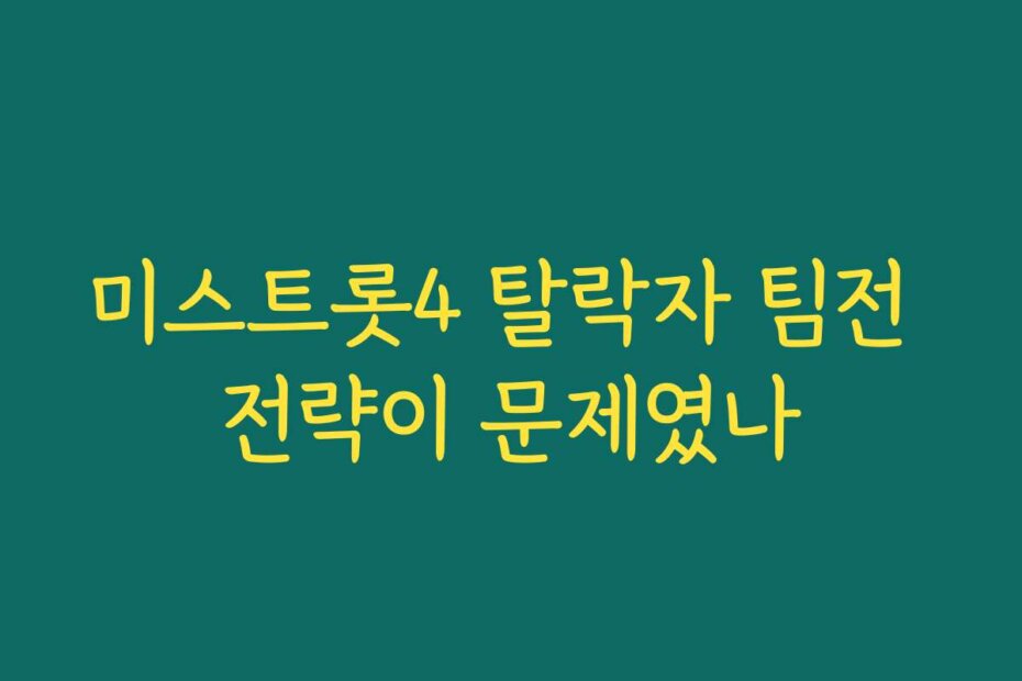 미스트롯4 탈락자 팀전 전략이 문제였나