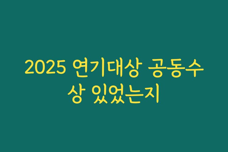 2025 연기대상 공동수상 있었는지