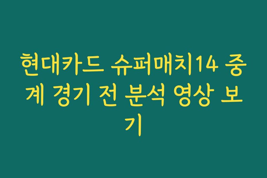 현대카드 슈퍼매치14 중계 경기 전 분석 영상 보기