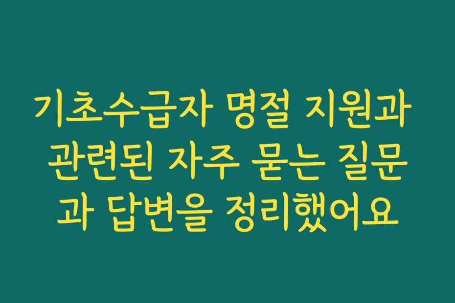 기초수급자 명절 지원과 관련된 자주 묻는 질문과 답변을 정리했어요