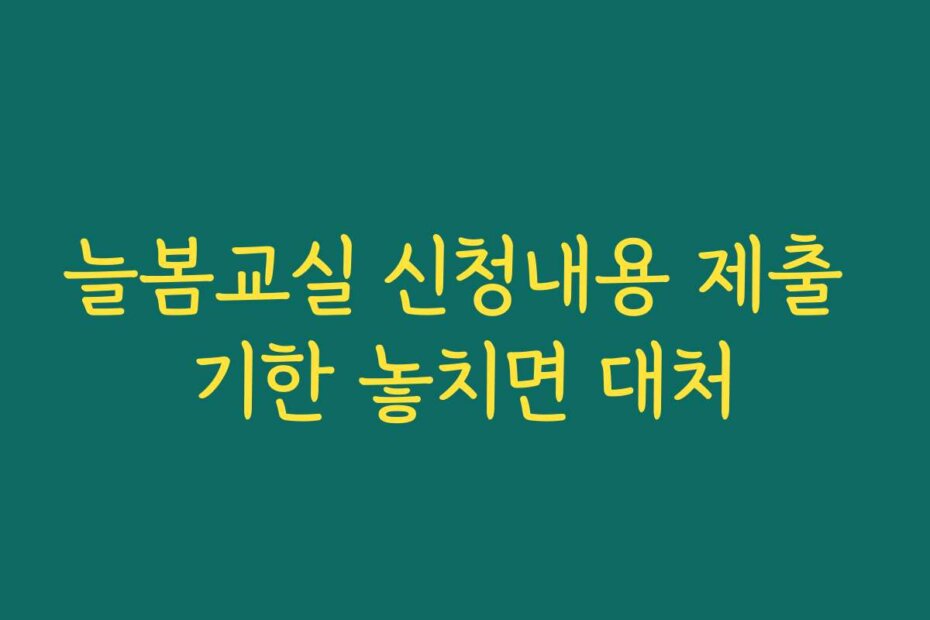 늘봄교실 신청내용 제출 기한 놓치면 대처