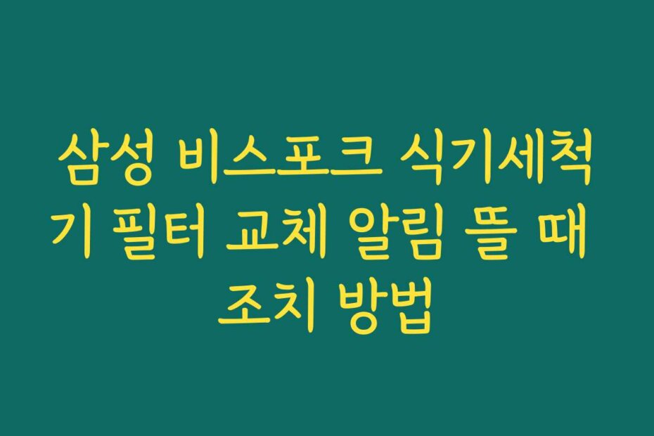 삼성 비스포크 식기세척기 필터 교체 알림 뜰 때 조치 방법