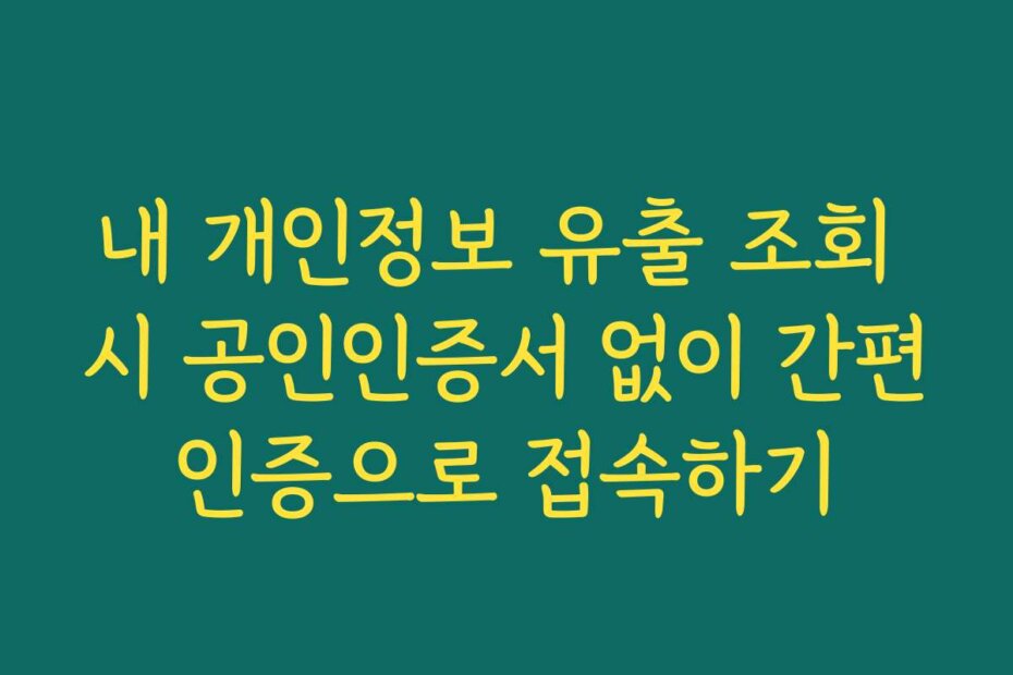 내 개인정보 유출 조회 시 공인인증서 없이 간편인증으로 접속하기