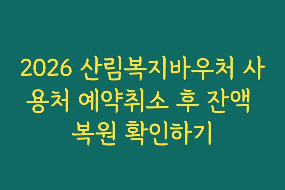2026 산림복지바우처 사용처 예약취소 후 잔액 복원 확인하기