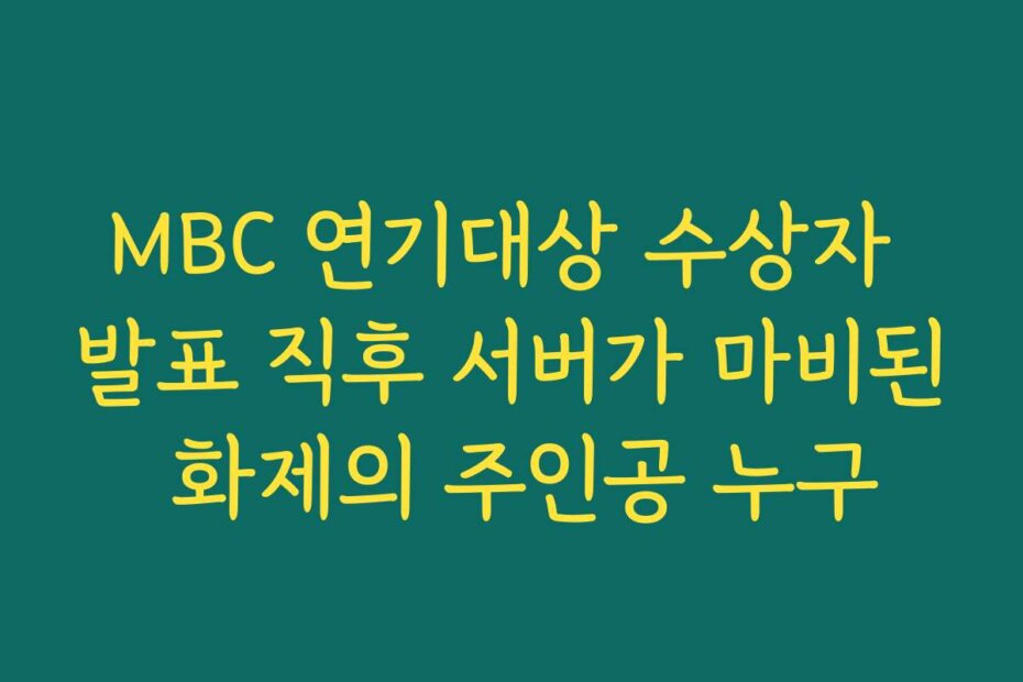 MBC 연기대상 수상자 발표 직후 서버가 마비된 화제의 주인공 누구