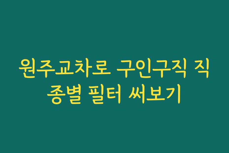 원주교차로 구인구직 직종별 필터 써보기