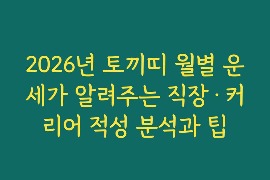 2026년 토끼띠 월별 운세가 알려주는 직장·커리어 적성 분석과 팁
