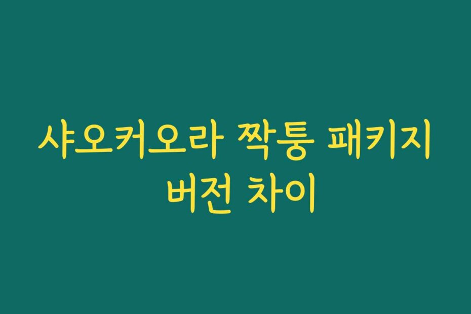 샤오커오라 짝퉁 패키지 버전 차이