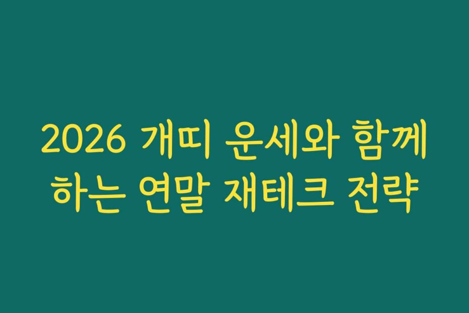 2026 개띠 운세와 함께하는 연말 재테크 전략