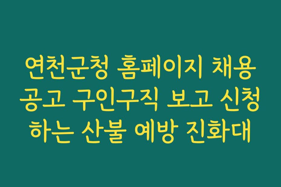 연천군청 홈페이지 채용공고 구인구직 보고 신청하는 산불 예방 진화대