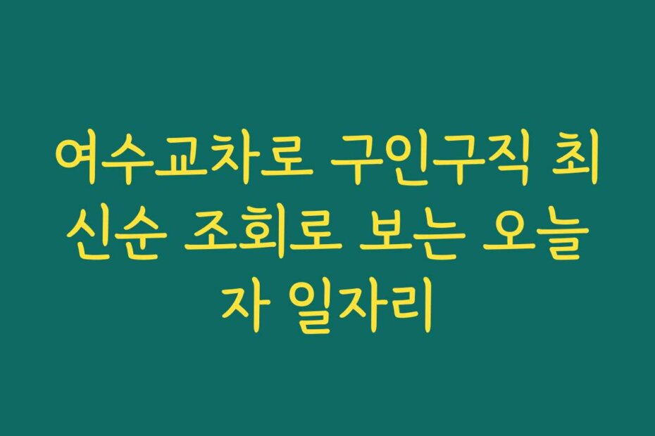 여수교차로 구인구직 최신순 조회로 보는 오늘자 일자리