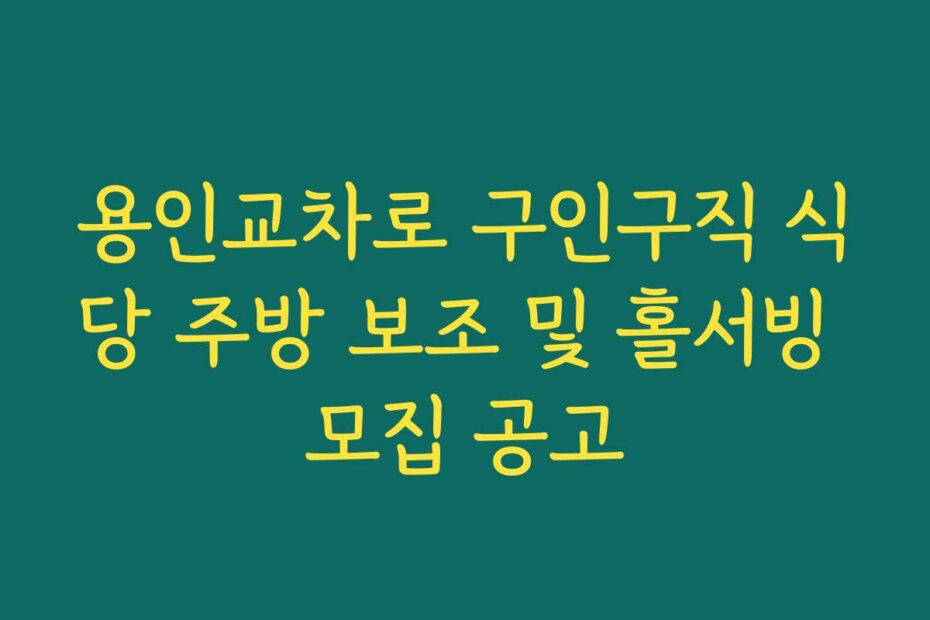 용인교차로 구인구직 식당 주방 보조 및 홀서빙 모집 공고