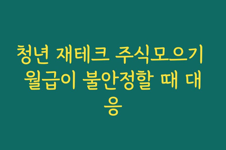 청년 재테크 주식모으기 월급이 불안정할 때 대응