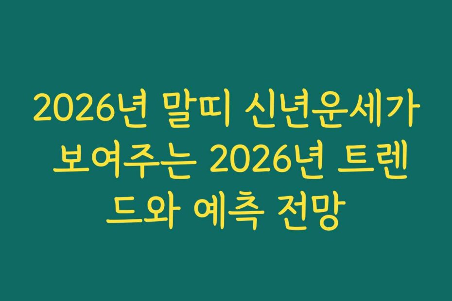 2026년 말띠 신년운세가 보여주는 2026년 트렌드와 예측 전망