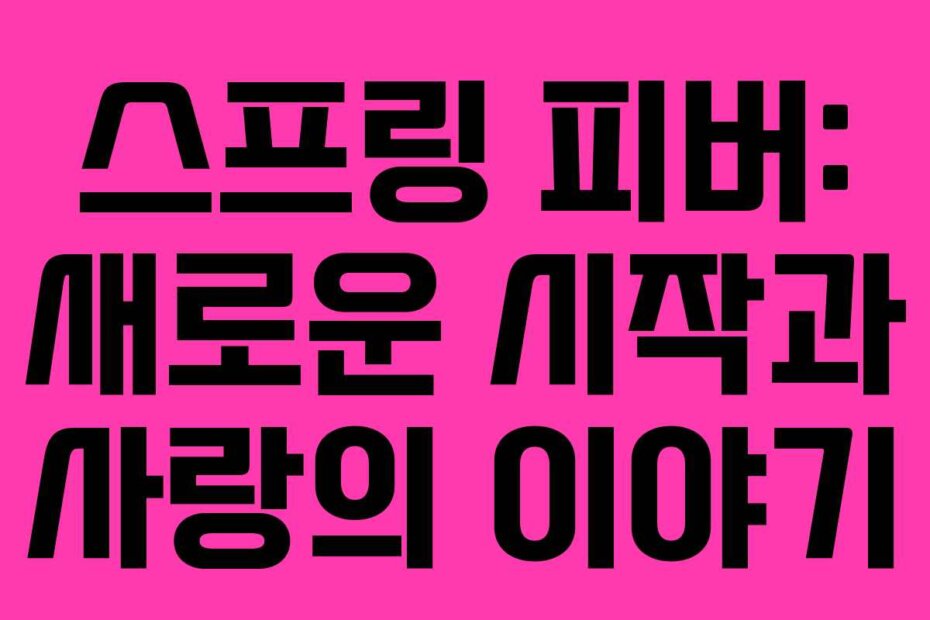 스프링 피버: 새로운 시작과 사랑의 이야기