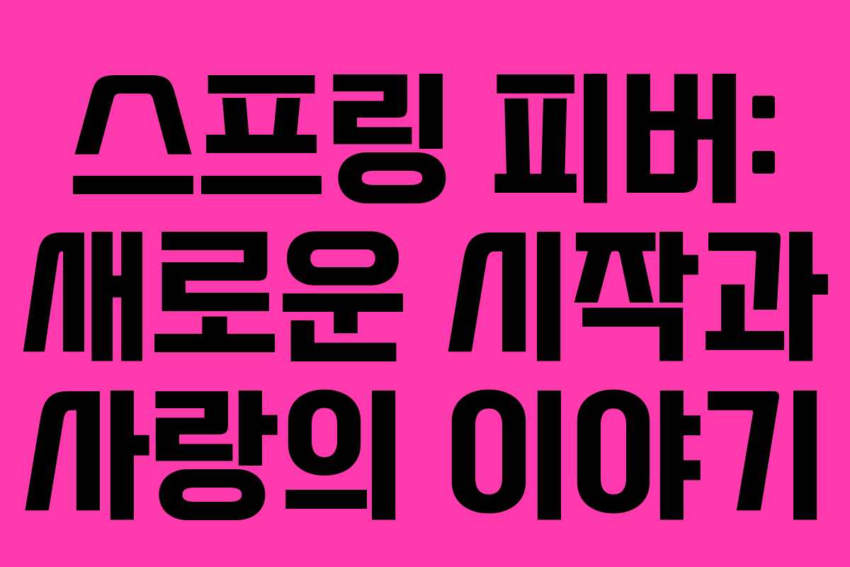 스프링 피버: 새로운 시작과 사랑의 이야기